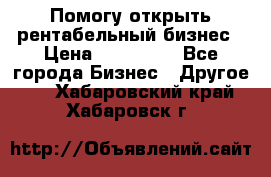 Помогу открыть рентабельный бизнес › Цена ­ 100 000 - Все города Бизнес » Другое   . Хабаровский край,Хабаровск г.